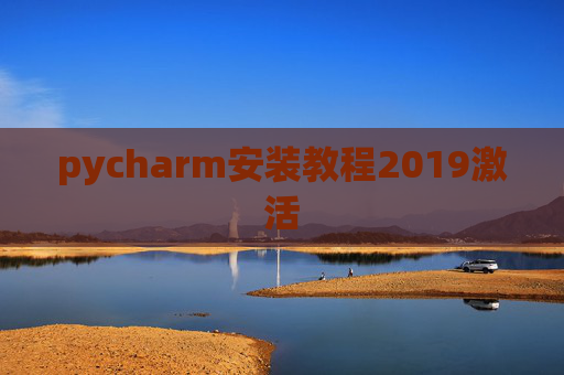 pycharm安装教程2019激活 pycharm安装教程2019激活